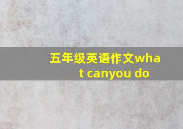 五年级英语作文what canyou do